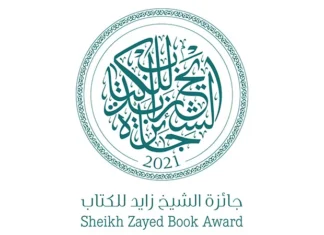 Le Prix Cheikh Zayed du Livre retient deux auteurs marocains Le Prix Cheikh Zayed du Livre retient deux auteurs marocains