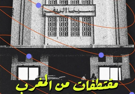 Le cinéma marocain prend ses quartiers à Strasbourg